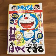 計算がはやくできる（ドラえもん・算数おもしろ攻略）