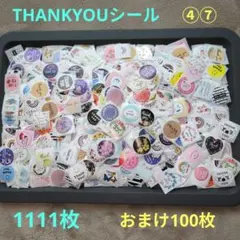 ④⑦THANK YOUシール 1111枚 おまけ100枚