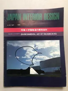 JAPAN INTERIOR DESIGN 241号 1979年4月号