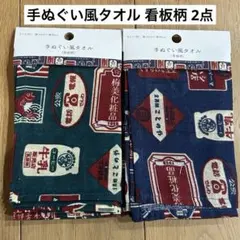 手ぬぐい風タオル 看板柄 2点のサムネイル