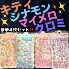 マイメロ　クロミ　シナモン　キティ　ボンボンドロップシール　風　まとめ売り