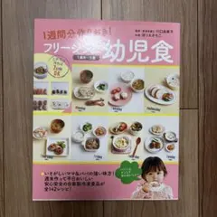 1週間分作りおき！フリージング幼児食 レシピ本
