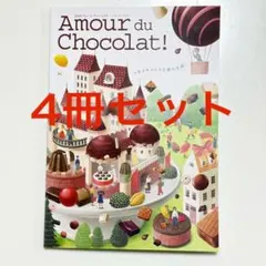 4冊セット　高島屋　アムールデュショコラ 2026 カタログ　　JR高島屋