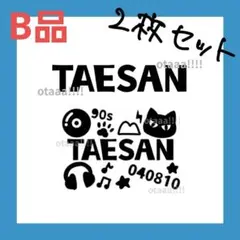 数量限定【B品2枚セット】TAESAN テサン BOYNEXTDOOR