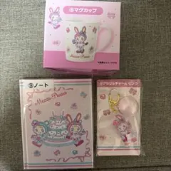 メゾピアノ　当たりくじ　一番くじ　マグカップ　ノート　アクリルチャームセット
