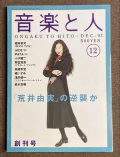 音楽と人 創刊号 1993年 12月号