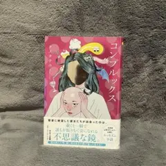 【帯つき】コンプレックス クノタチホ 文学・小説