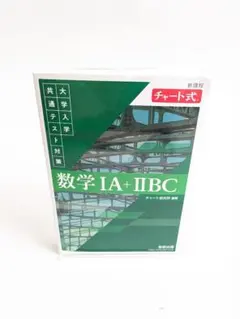 数学 IA + IIBC チャート式 大学入学共通テスト対策 新課程