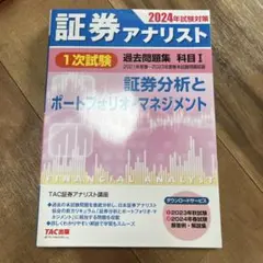 2024年試験対策 証券アナリスト1次試験過去問題集 科目Ⅰ 証券分析とポート