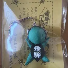 新品 飛騨のさるぼぼ 緑色 お守り マスコット ストラップ