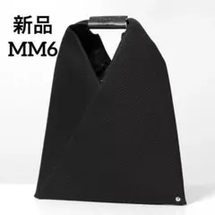新品 MM6 Maison Margiela ジャパニーズ スモール バッグ