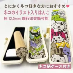 ネコ好き必見はんこ【ネコのはんこ＆ケース】ママ・先生向け印鑑♡お子様の銀行印に♪