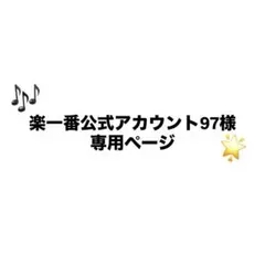 2026年最新】楽一番公式の人気アイテム - メルカリ