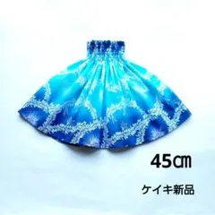 パウスカートケイキ　45㎝　ブルーグラデーション　レフア　フラダンス子供