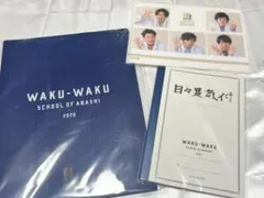 嵐 ワクワク學校 グッズセット (バラ売り⭕️)