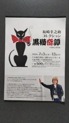 THE ALFEE 坂崎さんグッズのサムネイル