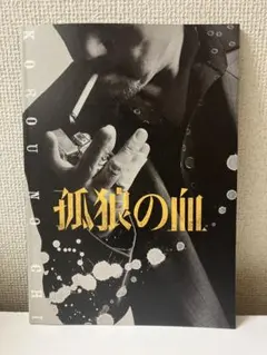 2026年最新】孤狼の血 パンフレットの人気アイテム - メルカリ