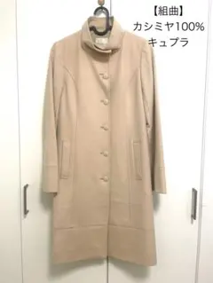 組曲 カシミヤ100% ロングコート ベージュ サイズ2 （M相当）キュプラ