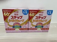 明治 ステップらくらくキューブ 60個入り　2箱セット120袋