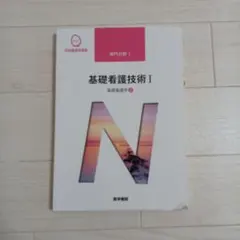 系統看護学講座 専門分野1-[2] 基礎看護技術Ⅰ - メルカリ