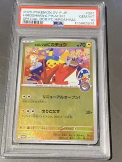 【PSA10】ヒロシマのピカチュウ 261/sv-p プロモ　ポケモン
