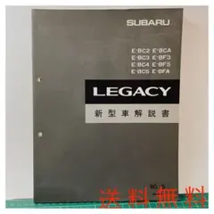 【希少・当時物】スバル 初代レガシィ 新型車解説書（BF/BC型）1989のサムネイル