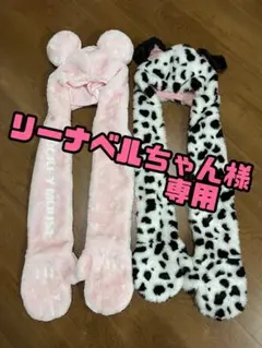 リーナベルちゃん様専用 マフラー2点