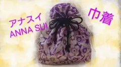 アナスイ　巾着　ANNA SUI
