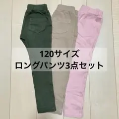 子供120サイズ ロングパンツ 3点セット 長ズボン キッズ 男の子 女の子のサムネイル