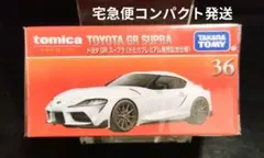 トミカプレミアムNo.36 トヨタ GR スープラ 発売記念仕様