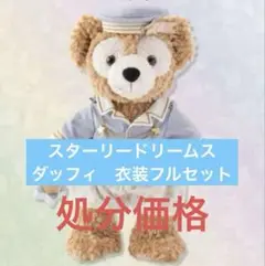 ダッフィー スターリードリームス オルメル コスチューム New Release] Duffy & Friends Starry Dreams / Purchase all