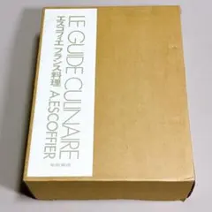 2026年最新】エスコフィエ フランス料理 LE GUIDE CULINAIREの人気