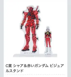 S*m様 一番くじ　C賞　シャア＆赤いガンダム ビジュアルスタンド