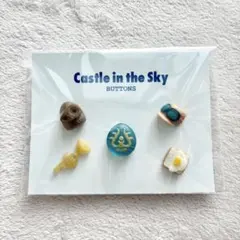 三鷹の森ジブリ美術館 飾りボタン 天空の城ラピュタ