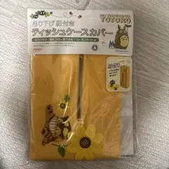 【新品未開封】トトロ 吊り下げ紐付き ティッシュケース カバー