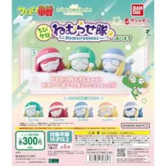 ケロロ軍曹 ちびケロねむらせ隊であります コンプリート