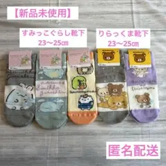 【新品未使用】すみっこぐらし りらっくま 靴下 23〜25cm 5点セット
