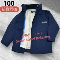 【GREEN LABEL RELAXING】 3WAYコート ボア キッズ100