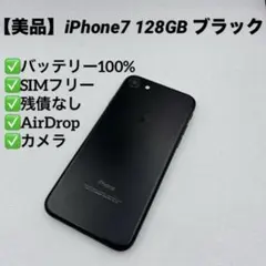 【美品】iPhone7 128GB SIMフリー ブラック
