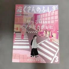 2026年最新】たくさんのふしぎの人気アイテム - メルカリ
