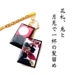 花札、兎と月見で一杯の髪留め