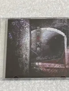 Marvelous Cruelty /『素晴ラシキ残酷』☆Ⅰ＆Ⅲセット☆新品 - メルカリ