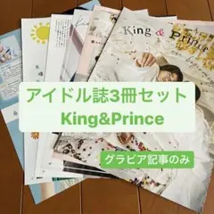 King&Prince(グラビア記事のみ)   アイドル誌3冊セット　切り抜き