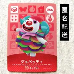 どうぶつの森 amibo カード ＊ ジュペッティ