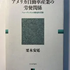 アメリカ自動車産業の労使関係