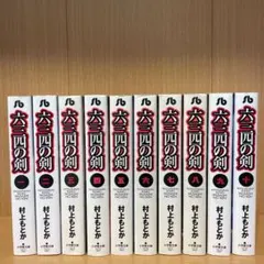 2025年最新】六三四の剣 全巻の人気アイテム - メルカリ