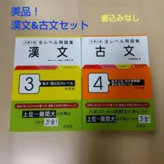 大学入試全レベル問題集 古文&漢文セット 受験 難関大 入試
