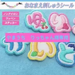 やまうち　りっちゃん様専用ページ。お名前刺繍ワッペンシール、マンマキッズ