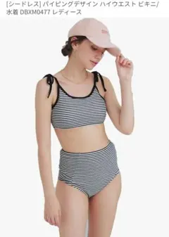 【新品・未使用】SEA DRESS パイピングデザイン ハイウエストビキニ　M