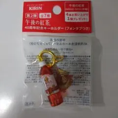 KIRIN 午後の紅茶　40周年記念キーホルダー